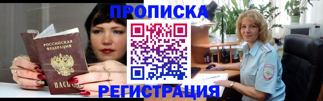 прописка штамп в Заозёрном